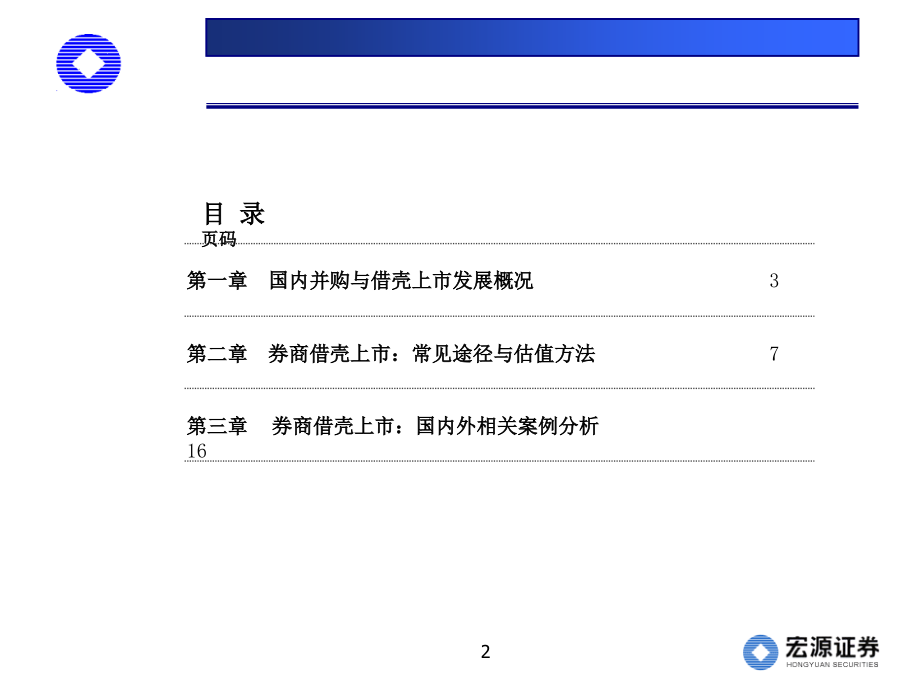 借壳上市：途径、估值与案例分析T教学提纲_第2页