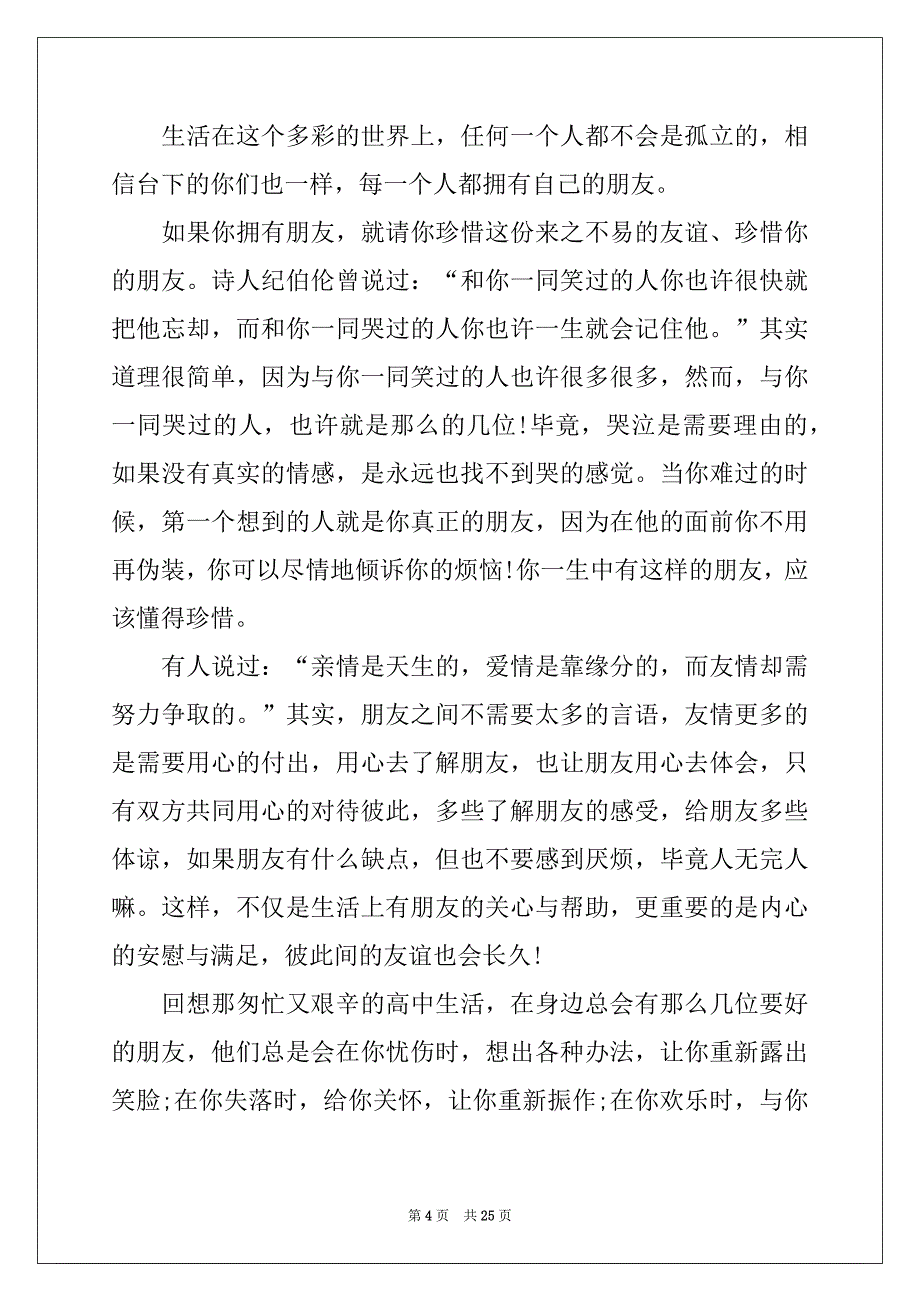 2022-2023年关于友情演讲稿_第4页