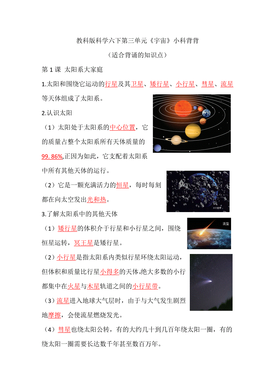 教科版（2017秋） 六年级下册 第三单元 宇宙 背默知识点_第1页