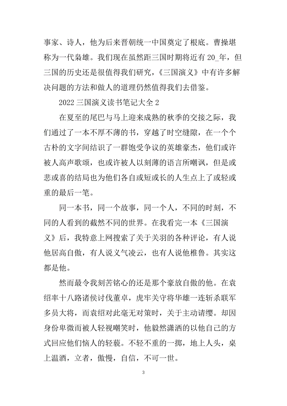 2022三国演义读书笔记大全5篇_第3页