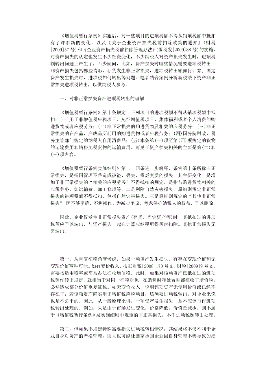 国开电大作业范文-新企业所得税法下资产非正常损失进项税转出案例分析_第1页