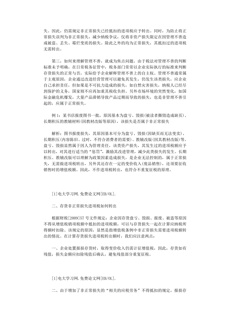 国开电大作业范文-新企业所得税法下资产非正常损失进项税转出案例分析_第2页