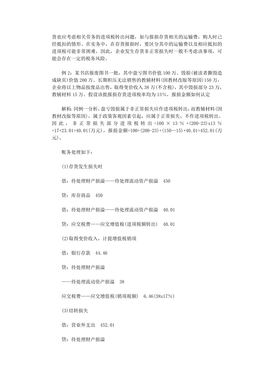 国开电大作业范文-新企业所得税法下资产非正常损失进项税转出案例分析_第3页