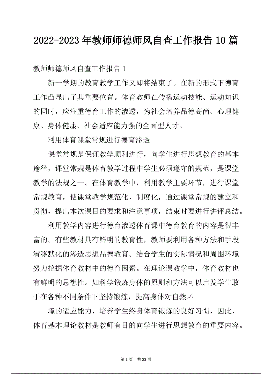 2022-2023年教师师德师风自查工作报告10篇_第1页