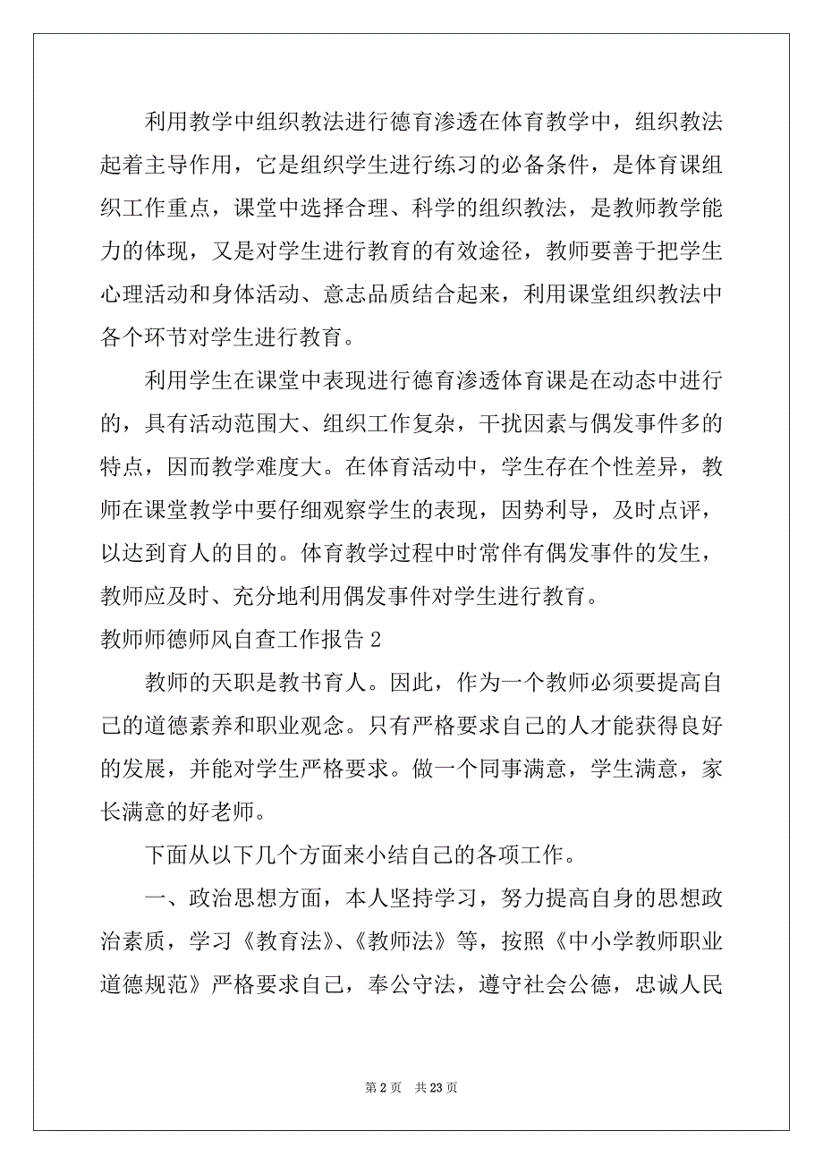 2022-2023年教师师德师风自查工作报告10篇_第2页