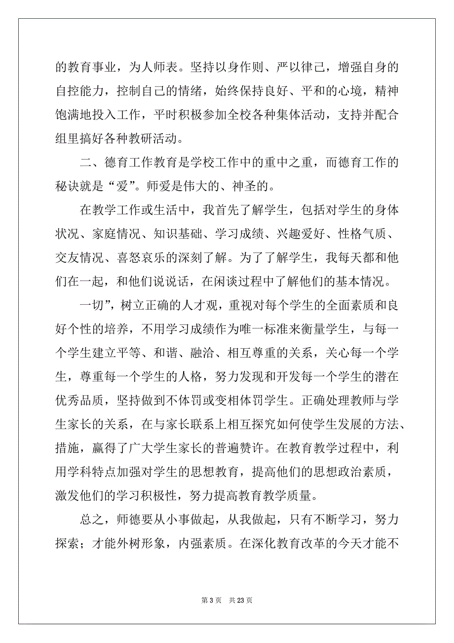 2022-2023年教师师德师风自查工作报告10篇_第3页