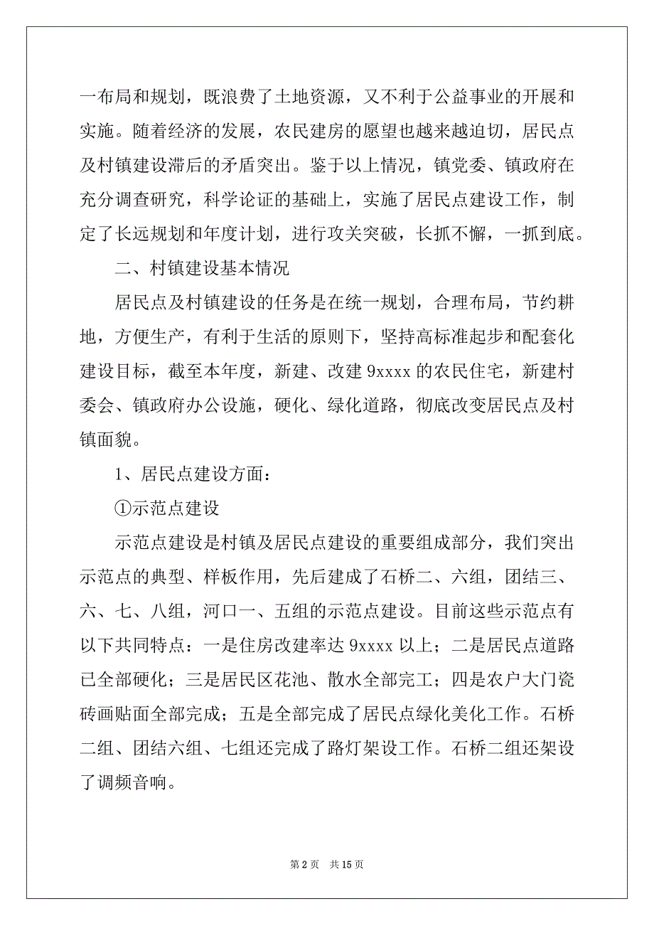 2022-2023年关于村镇年终工作总结四篇_第2页