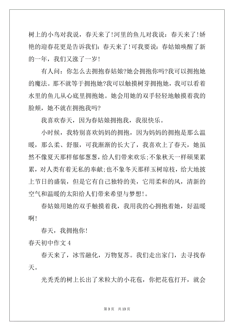 2022-2023年春天初中作文_第3页