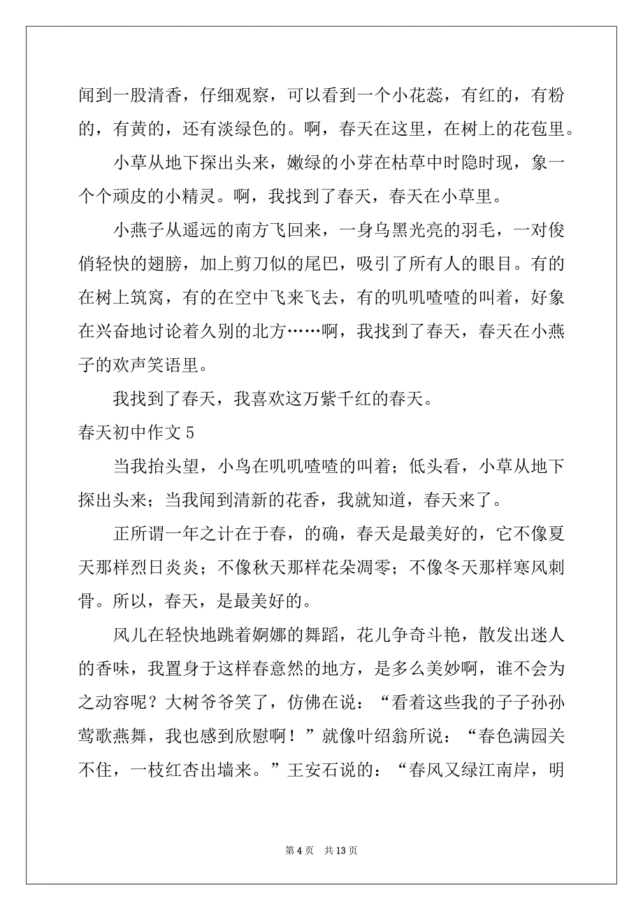 2022-2023年春天初中作文_第4页