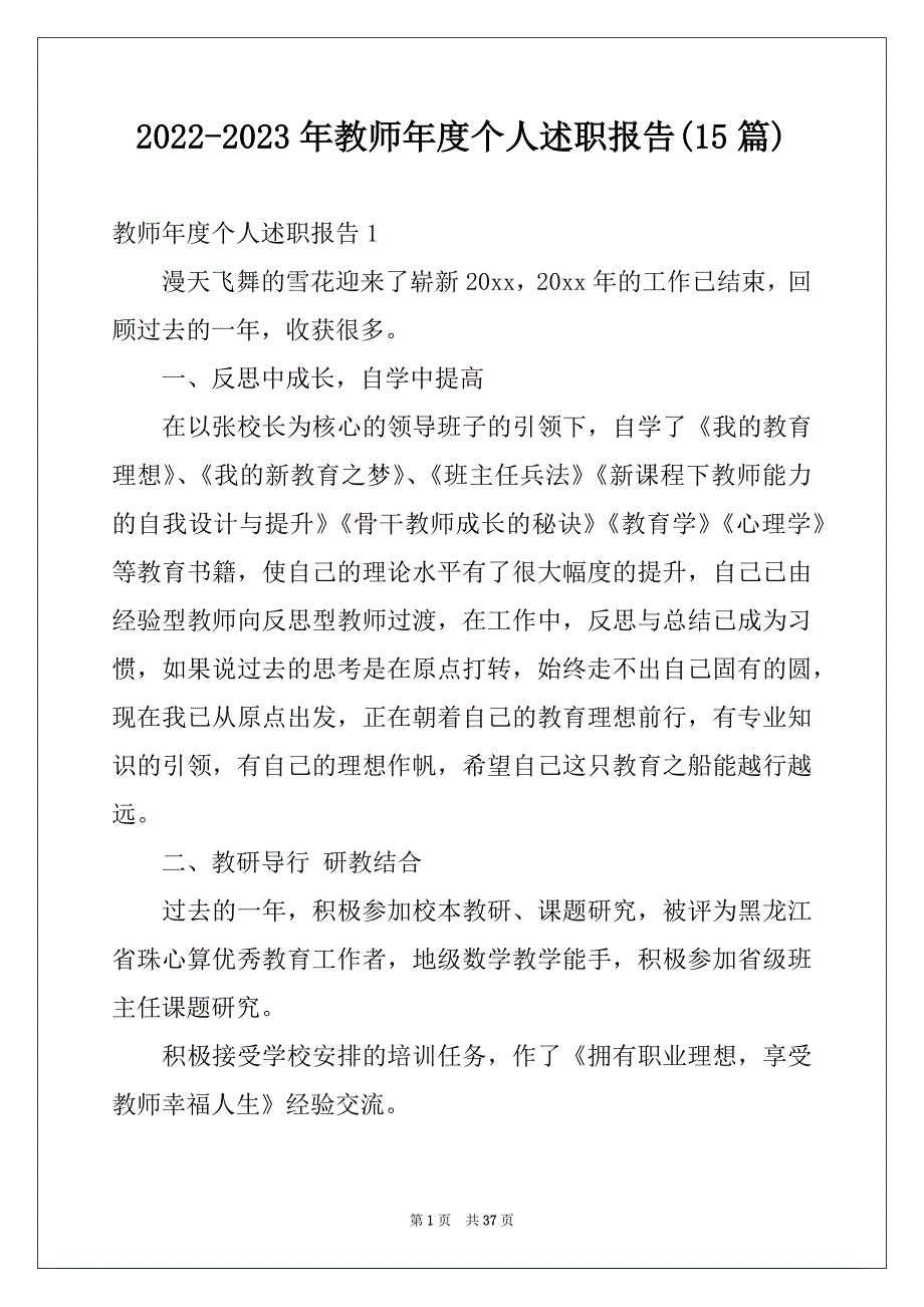 2022-2023年教师年度个人述职报告(15篇)_第1页