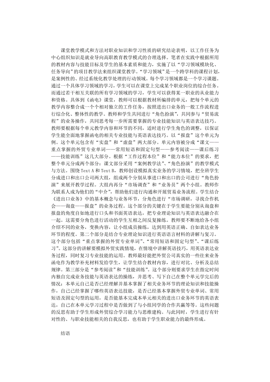 国开电大作业范文-新课程理念下《外贸英语函电》新型课堂教学模式的构建_第3页