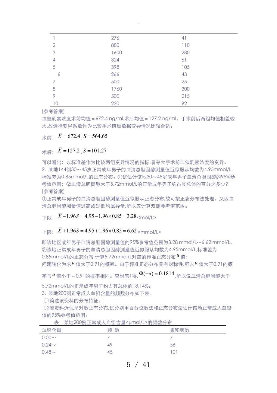 医学统计学练习试题和答案解析77273_第5页