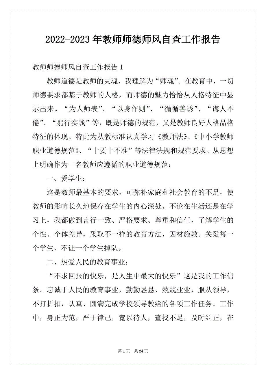 2022-2023年教师师德师风自查工作报告_第1页