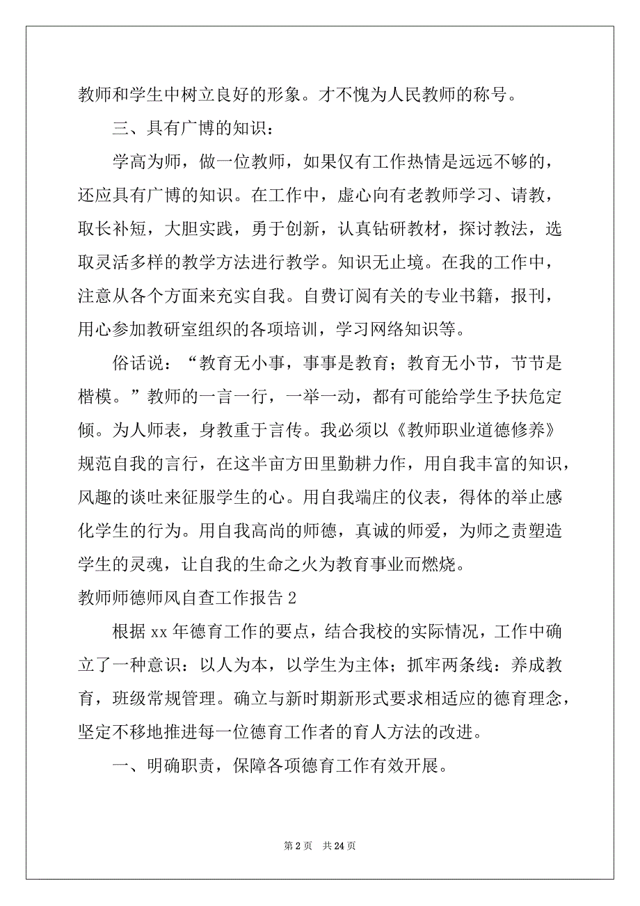 2022-2023年教师师德师风自查工作报告_第2页