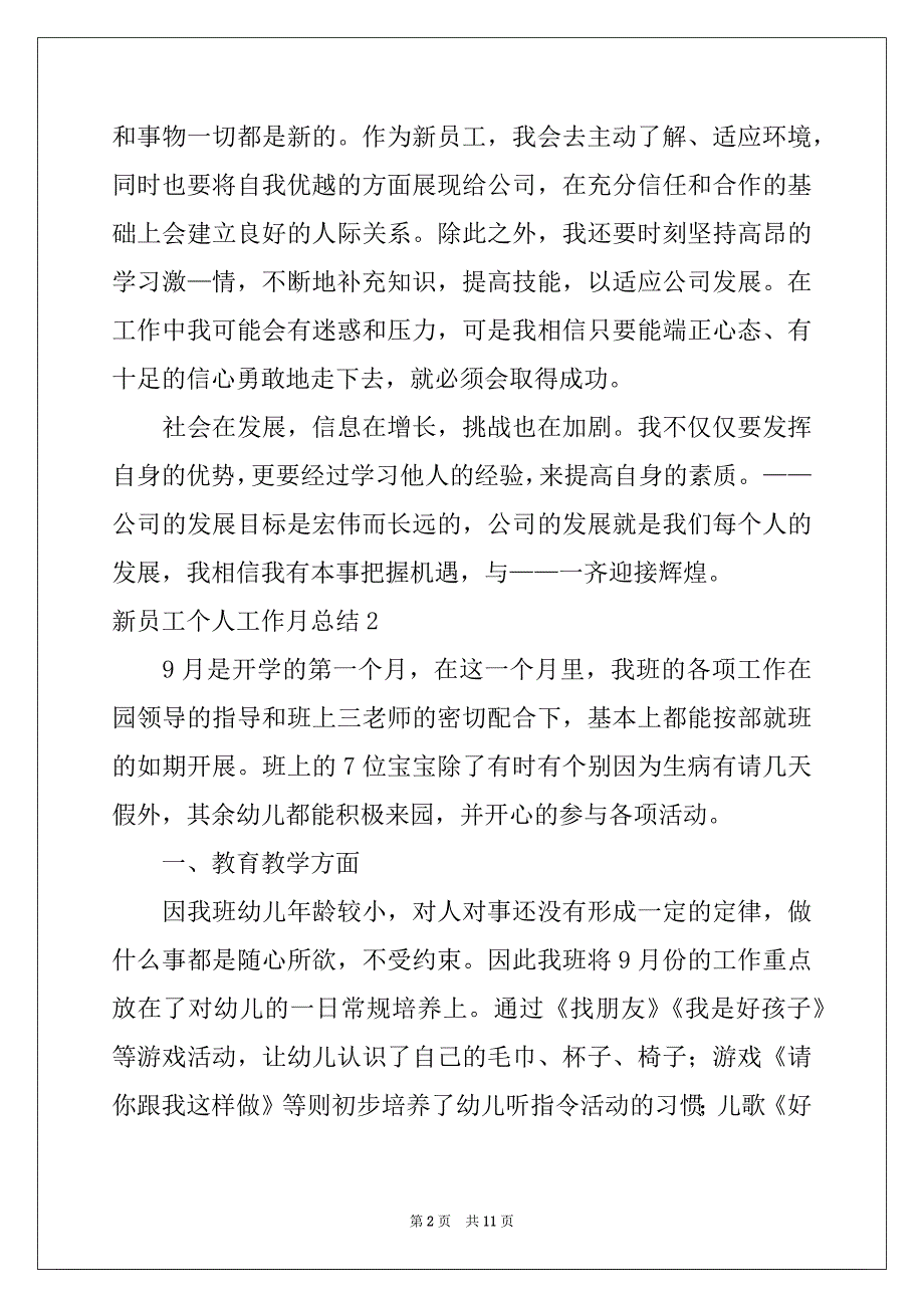 2022-2023年新员工个人工作月总结_第2页