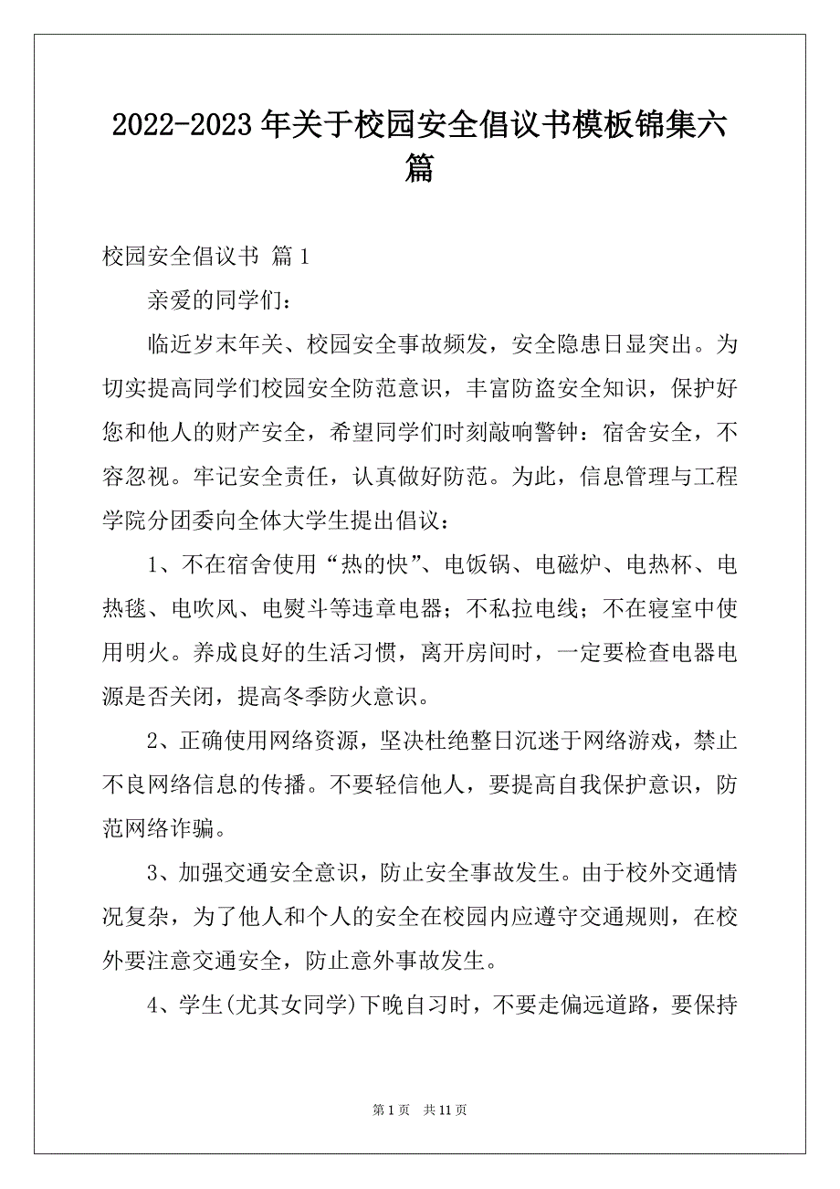 2022-2023年关于校园安全倡议书模板锦集六篇_第1页