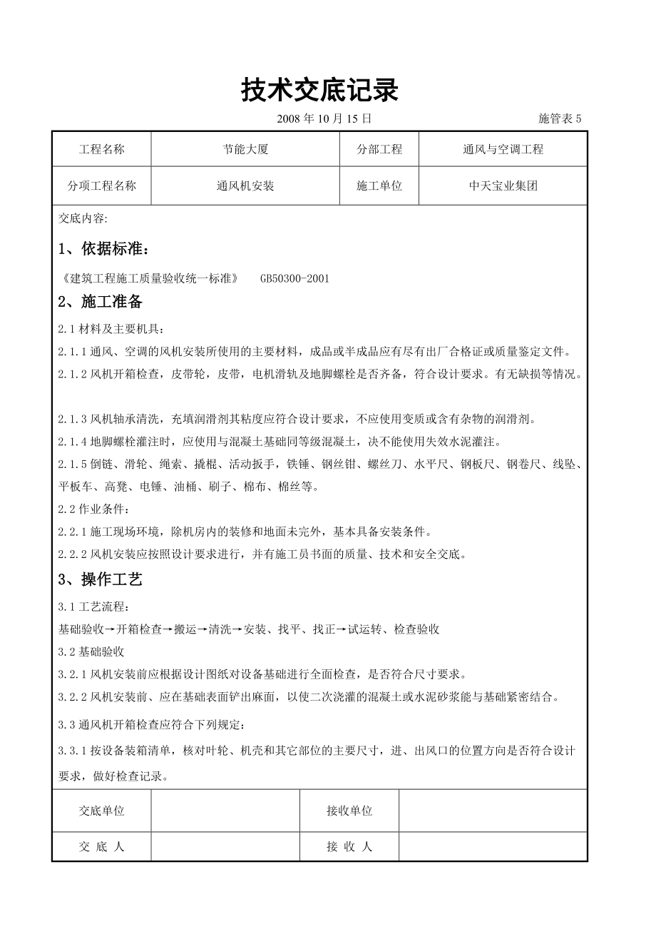 各类技术交底模板 通风机安装施工交底记录_第1页