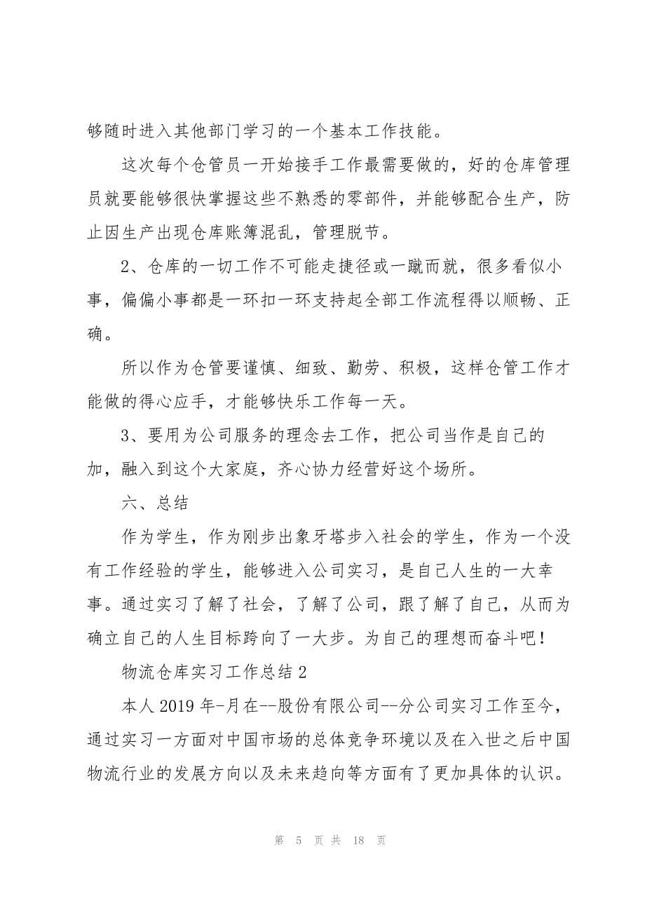 物流仓库实习工作总结合集_第5页