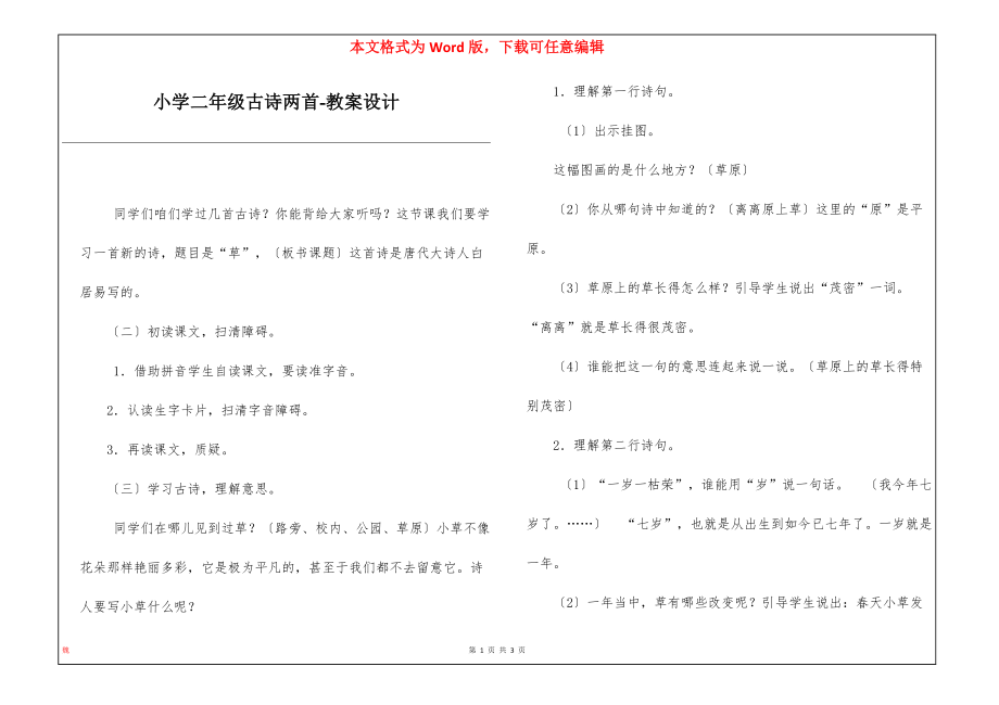 小学二年级古诗两首-教案设计_第1页