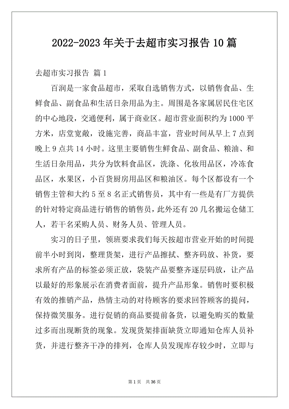 2022-2023年关于去超市实习报告10篇_第1页