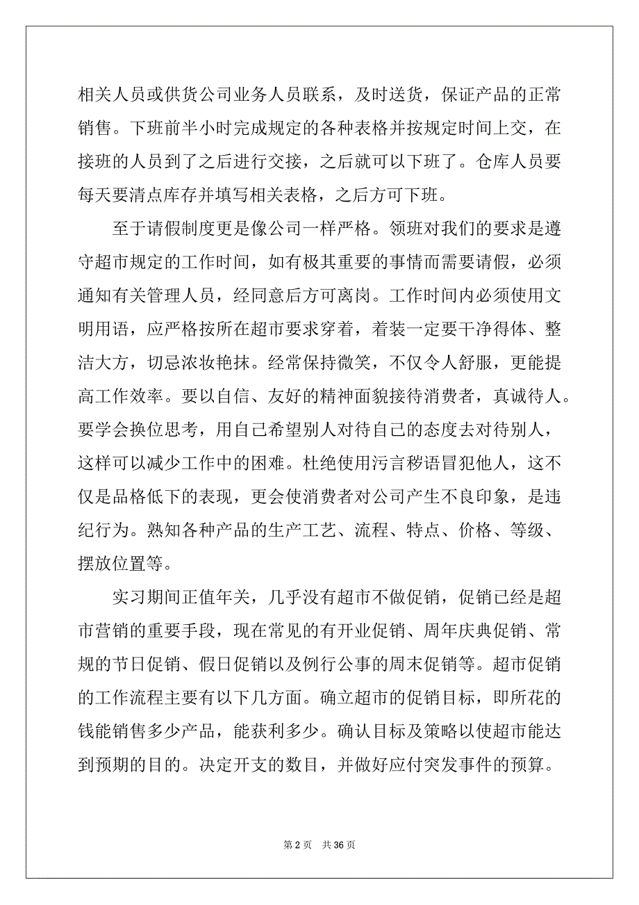 2022-2023年关于去超市实习报告10篇_第2页