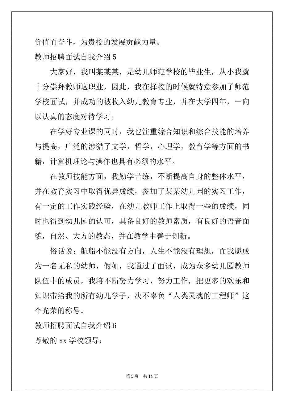 2022-2023年教师招聘面试自我介绍_第5页