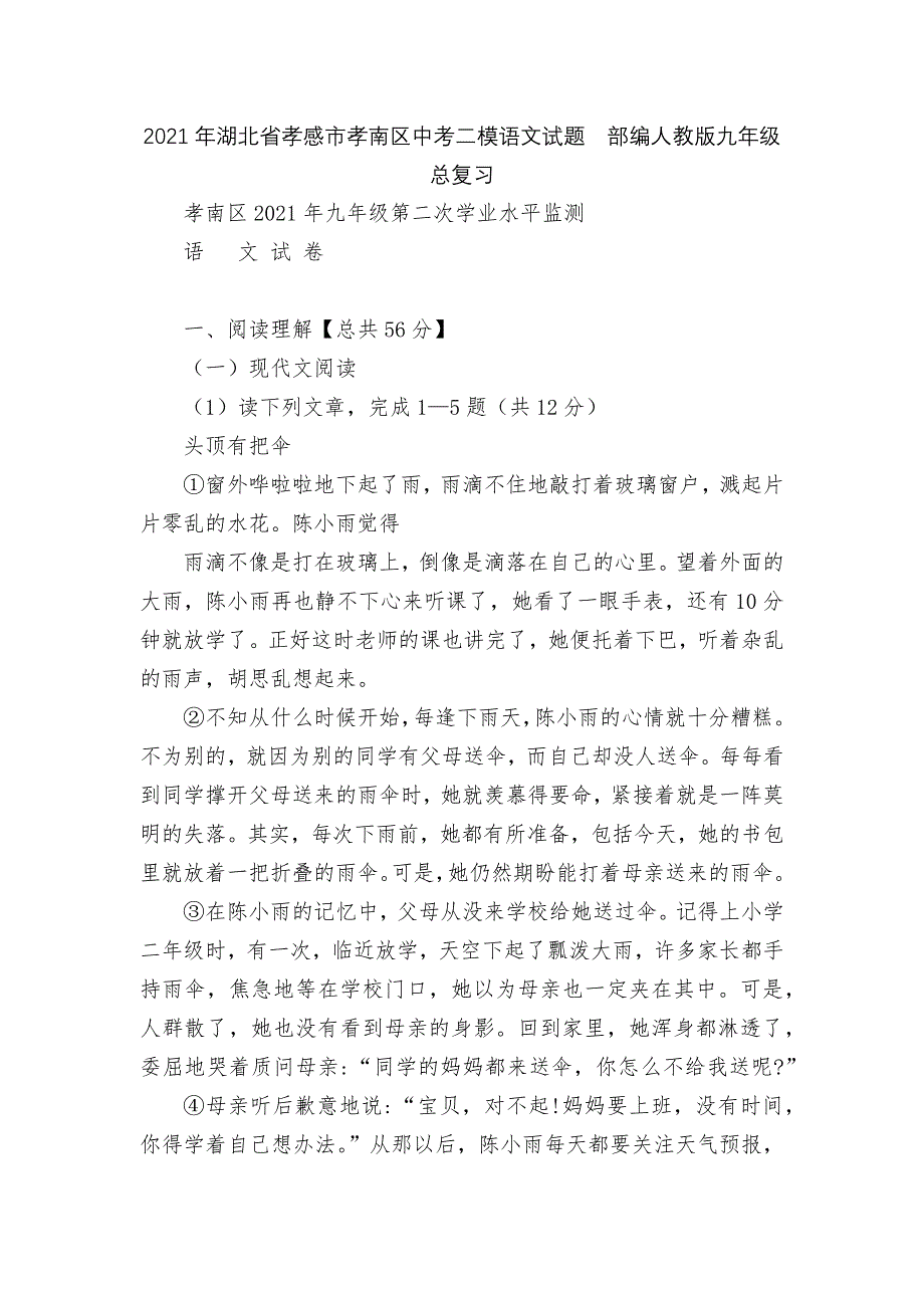 2021年湖北省孝感市孝南区中考二模语文试题部编人教版九年级总复习_第1页