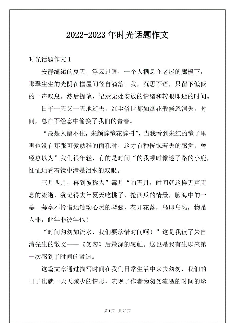 2022-2023年时光话题作文_第1页