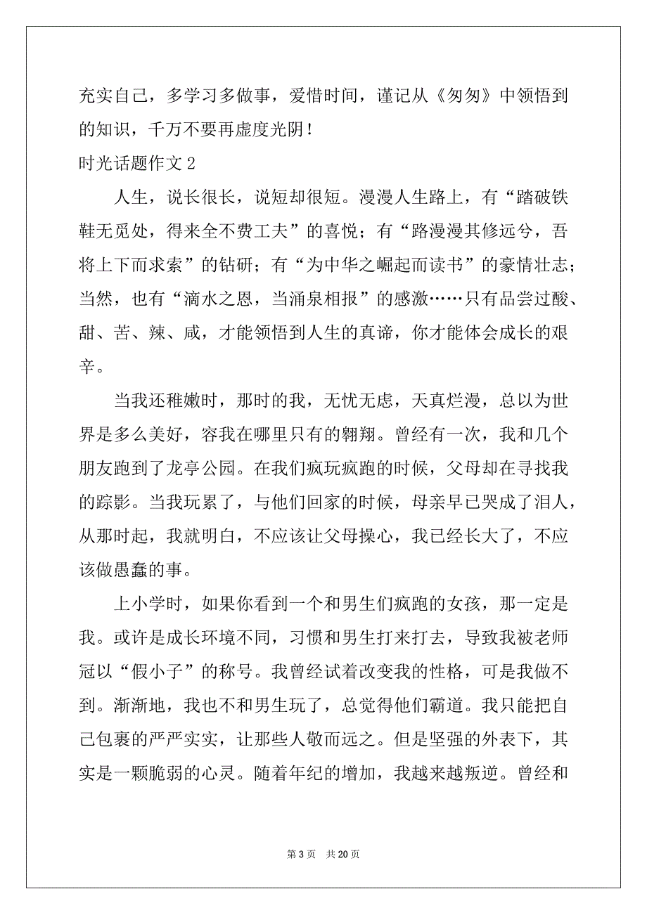 2022-2023年时光话题作文_第3页