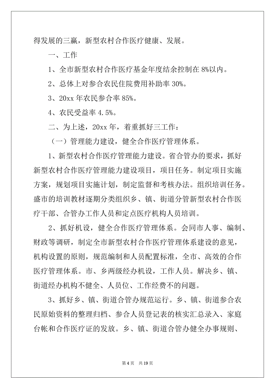 2022-2023年关于医疗工作计划汇总7篇_第4页