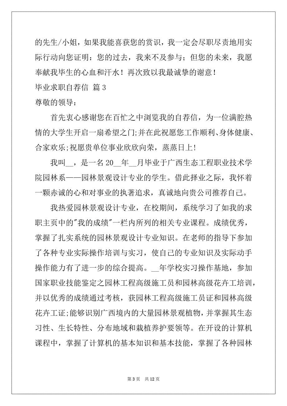 2022-2023年关于毕业求职自荐信范文集锦9篇_第3页