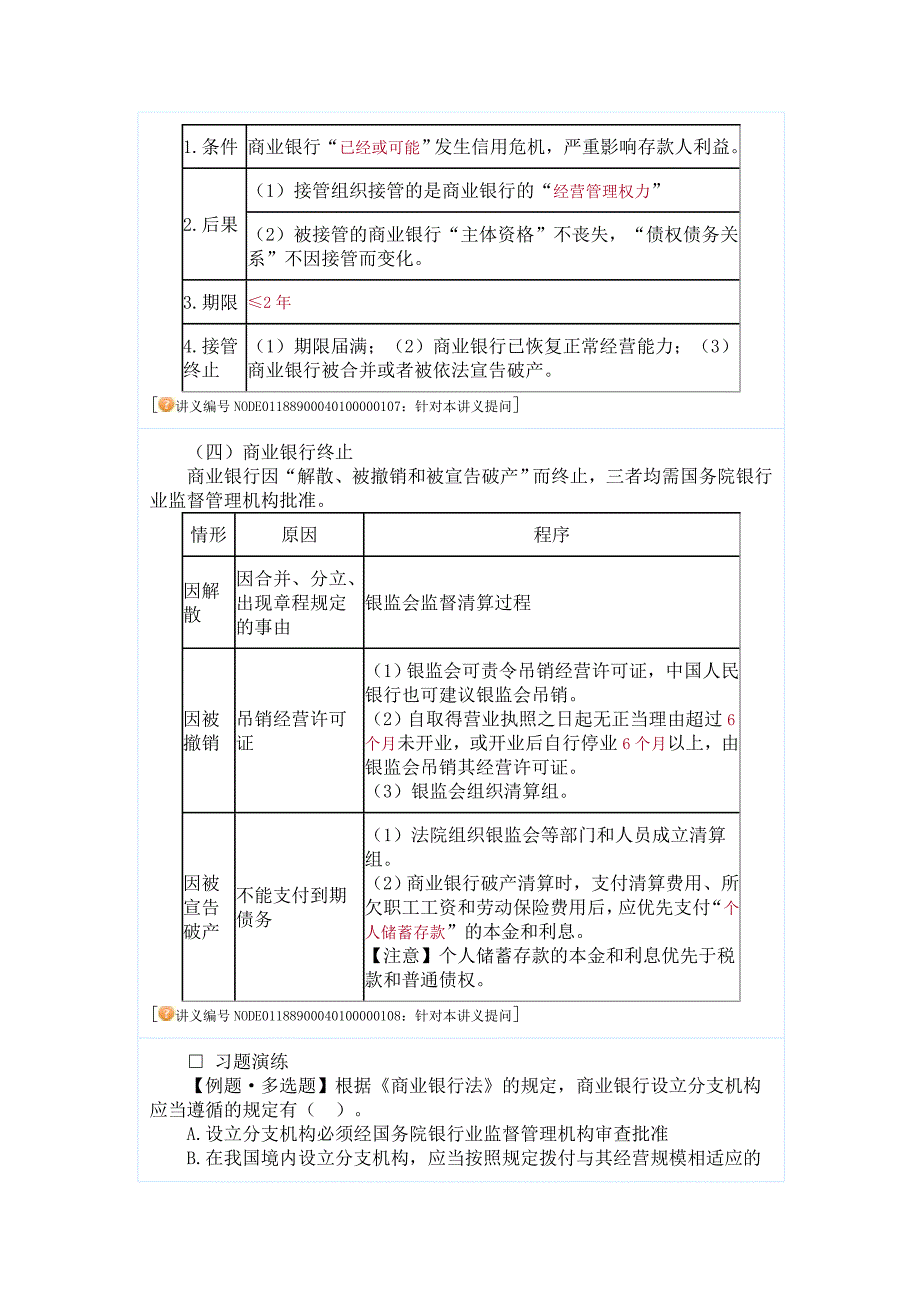 【中级会计职称考试】经济法强化提高班讲义(赵俊峰主讲)04金融法律制度_第3页