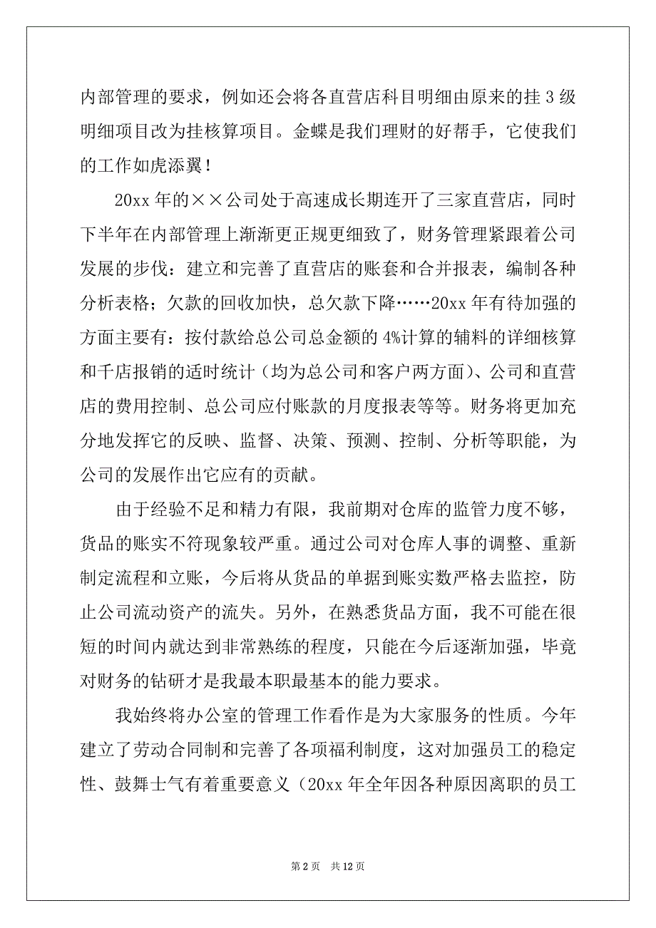 2022-2023年新员工的年终总结4篇_第2页