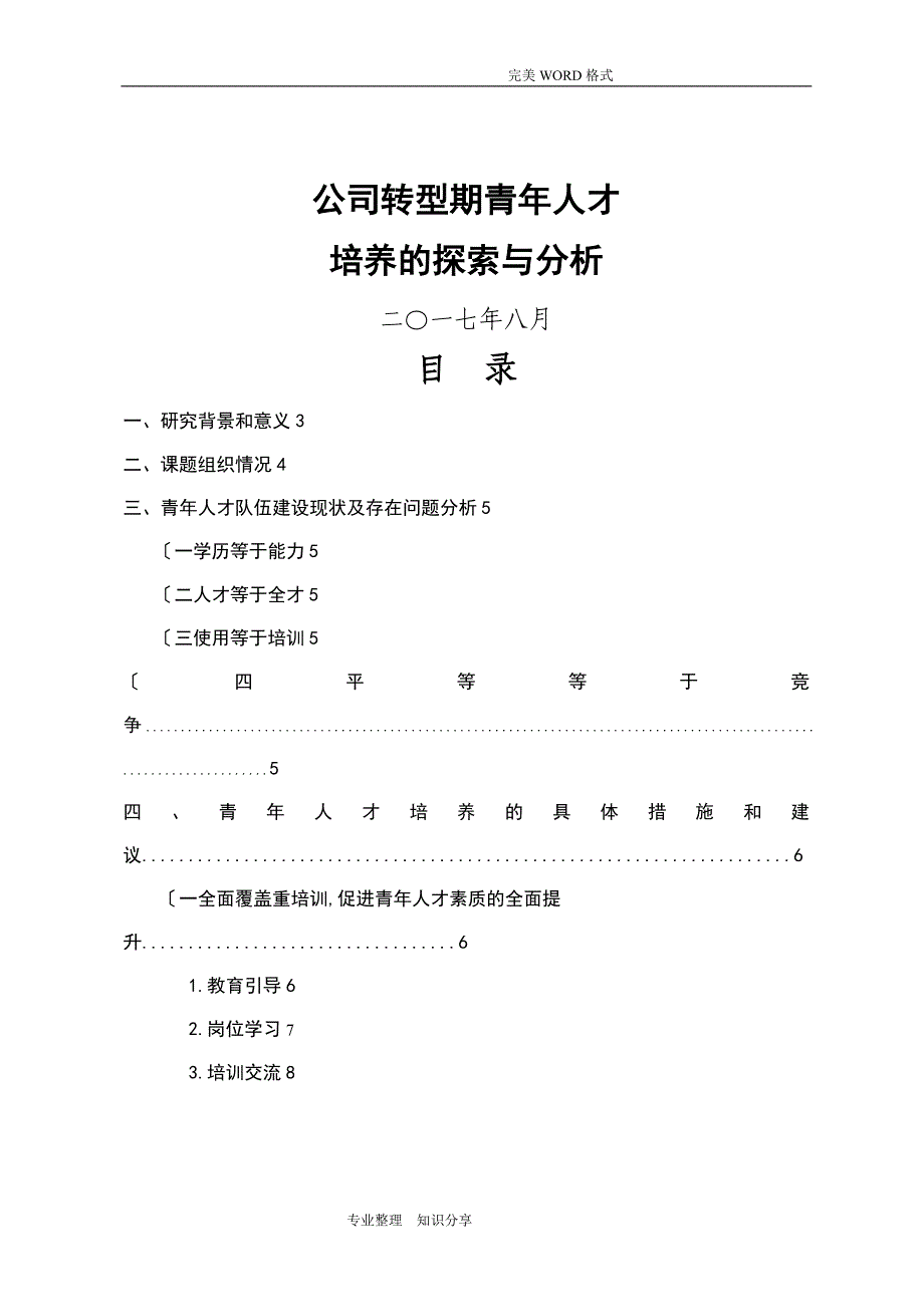 公司转型期青年人才培养的探索和分析_第1页