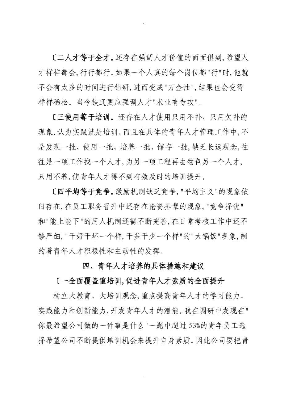 公司转型期青年人才培养的探索和分析_第5页