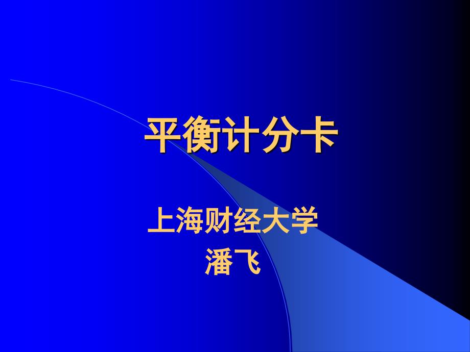 平衡记分卡讲义上海财经大学潘飞2教材课程_第1页