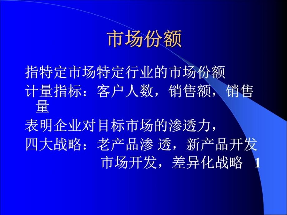 平衡记分卡讲义上海财经大学潘飞2教材课程_第4页