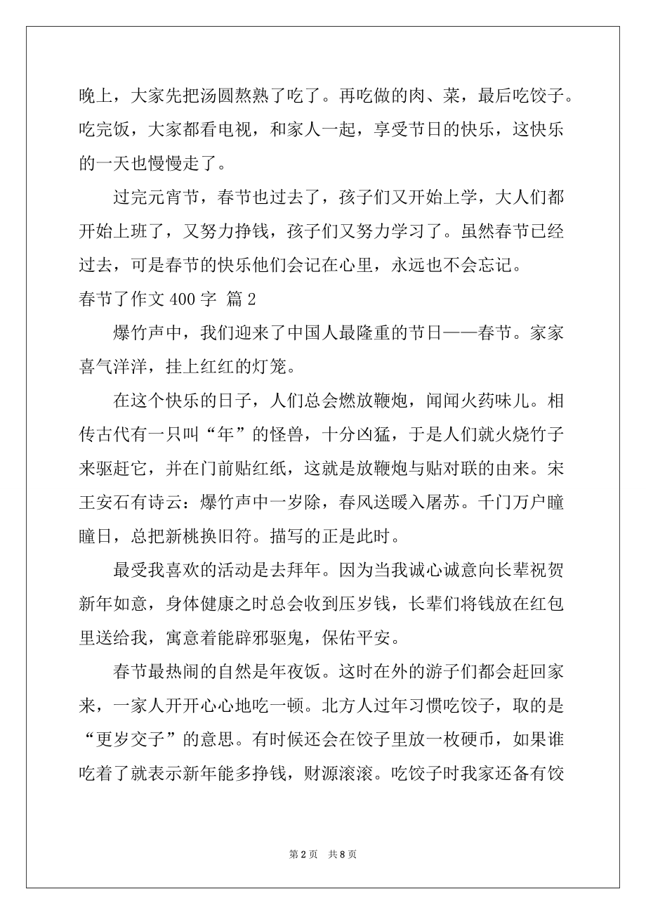 2022-2023年春节了作文400字七篇_第2页