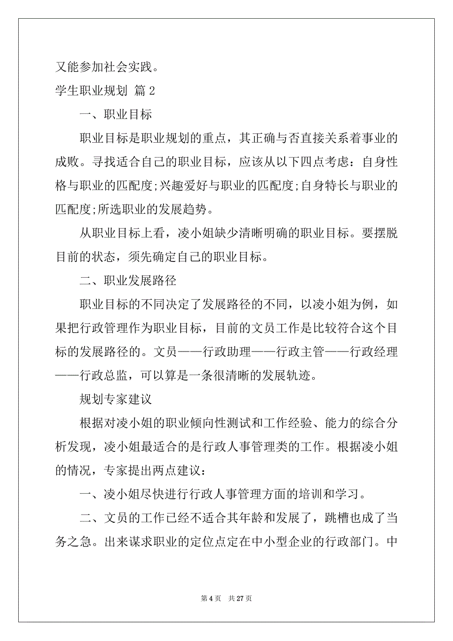 2022-2023年有关学生职业规划合集七篇_第4页