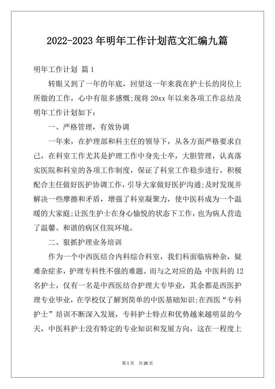 2022-2023年明年工作计划范文汇编九篇_第1页