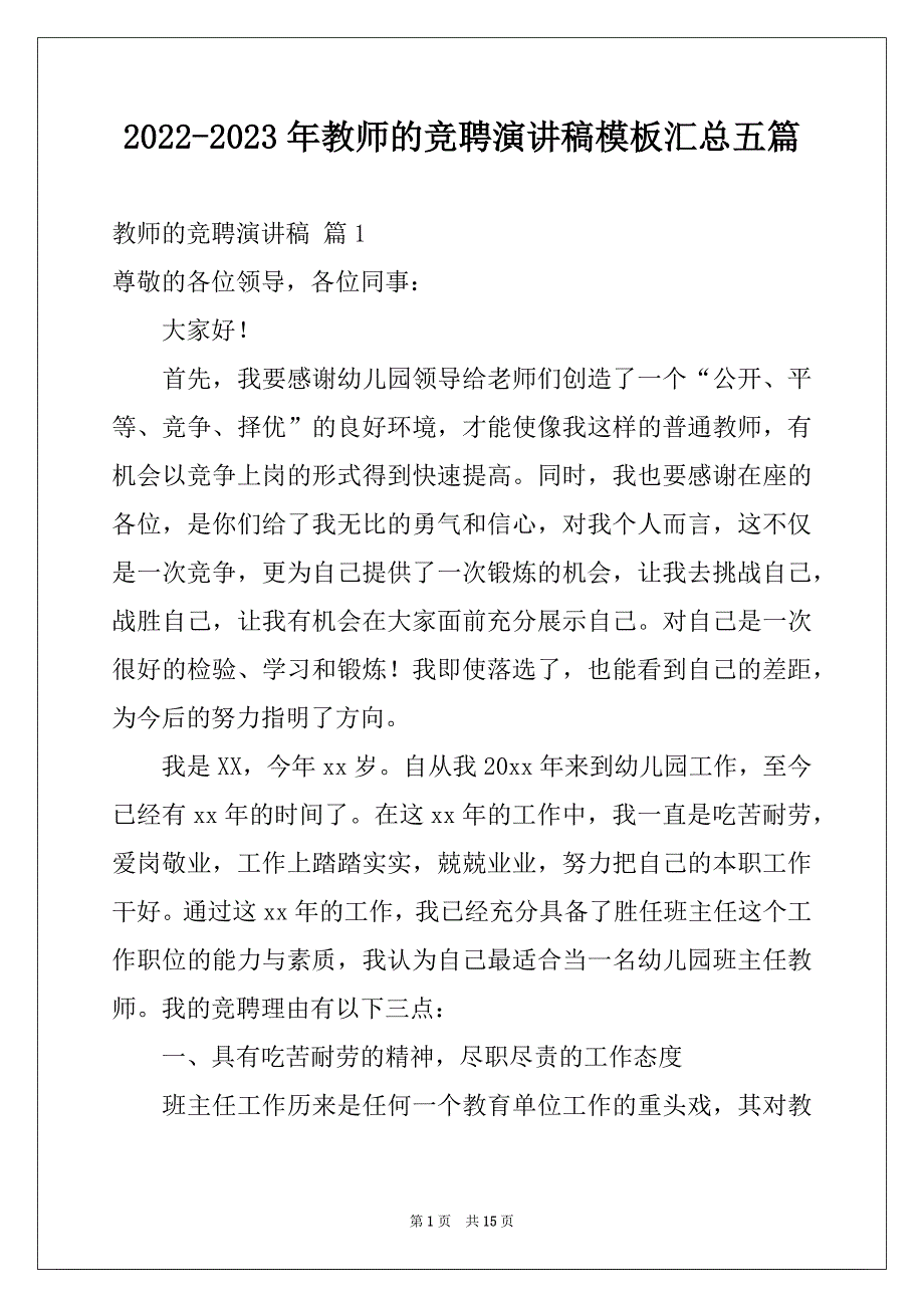 2022-2023年教师的竞聘演讲稿模板汇总五篇_第1页