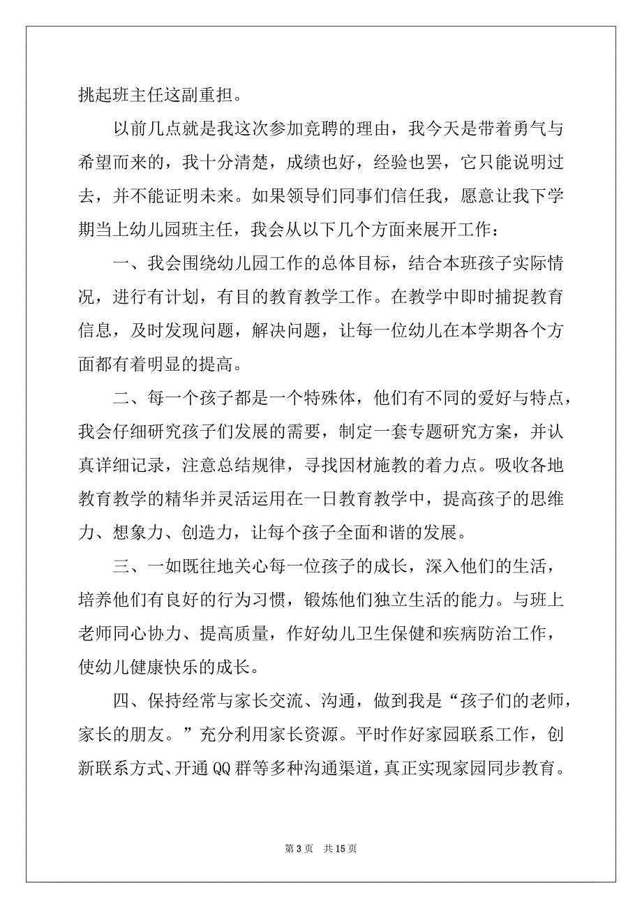 2022-2023年教师的竞聘演讲稿模板汇总五篇_第3页