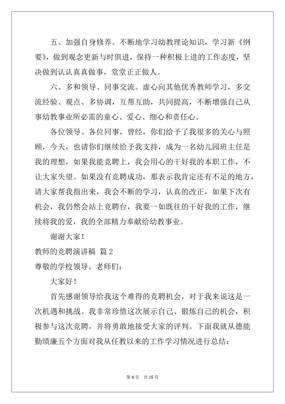 2022-2023年教师的竞聘演讲稿模板汇总五篇_第4页