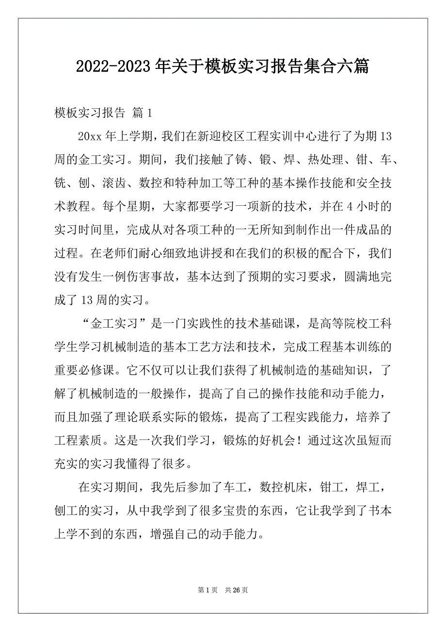 2022-2023年关于模板实习报告集合六篇_第1页