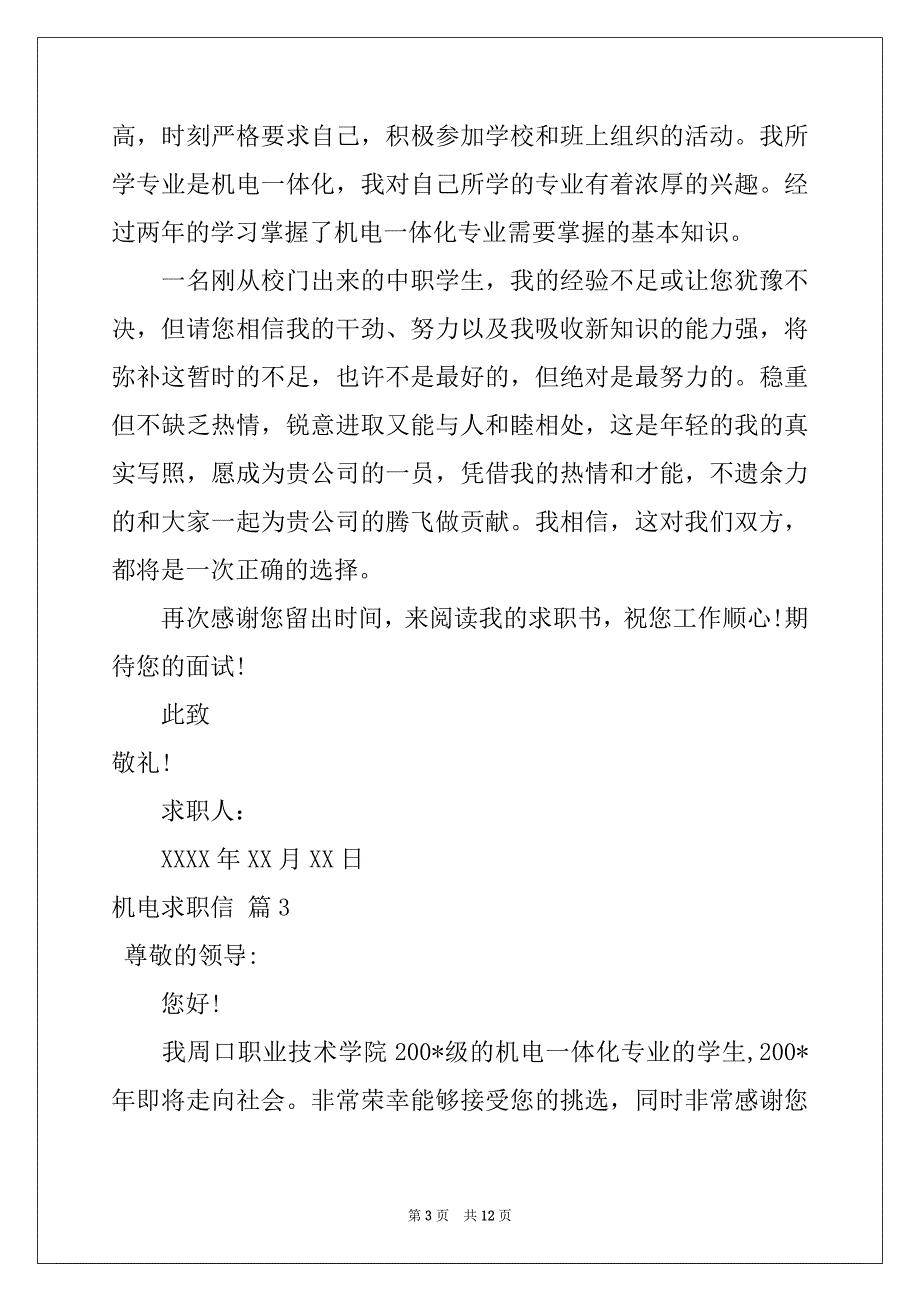 2022-2023年关于机电求职信集锦九篇_第3页