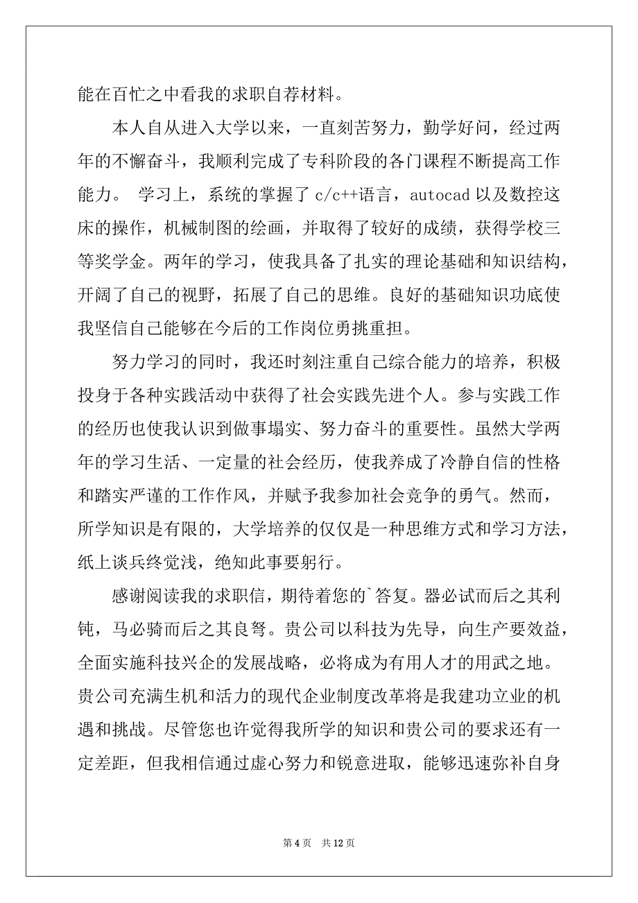 2022-2023年关于机电求职信集锦九篇_第4页