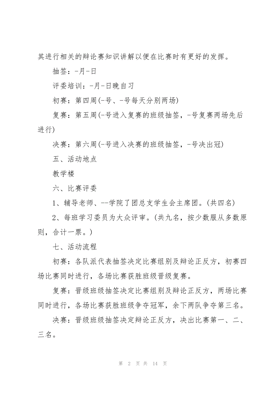 大学活动策划书模板范例5篇_第2页