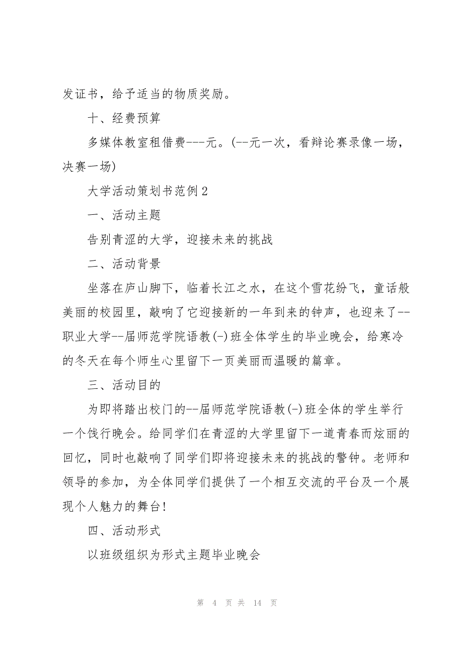 大学活动策划书模板范例5篇_第4页