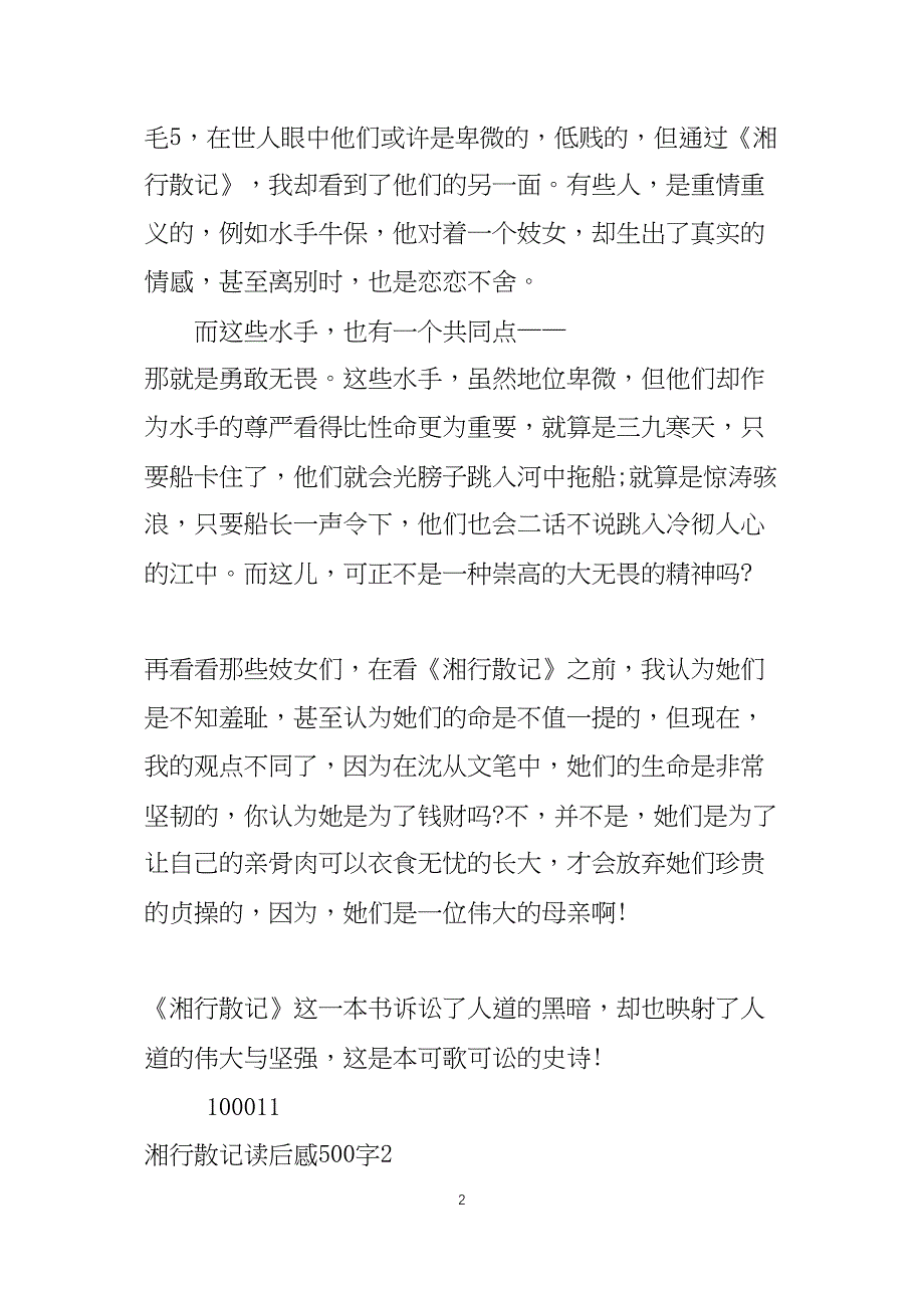 湘行散记个人读后感500字5篇_第2页