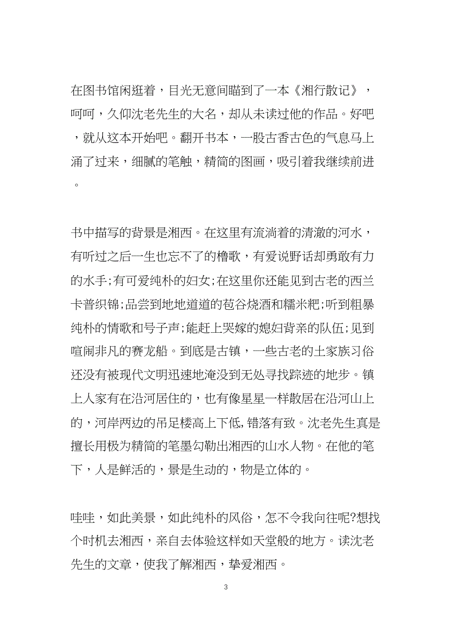 湘行散记个人读后感500字5篇_第3页